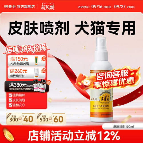诺普仕皮肤喷剂猫咪狗狗专用真菌细菌抑菌痒挠护理喷雾