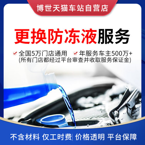 防冻液更换工时费正品保障