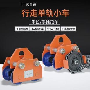 T型手动吊运器小车葫芦行走拉跑起重滑轮滑车家用微型3t手推跑车