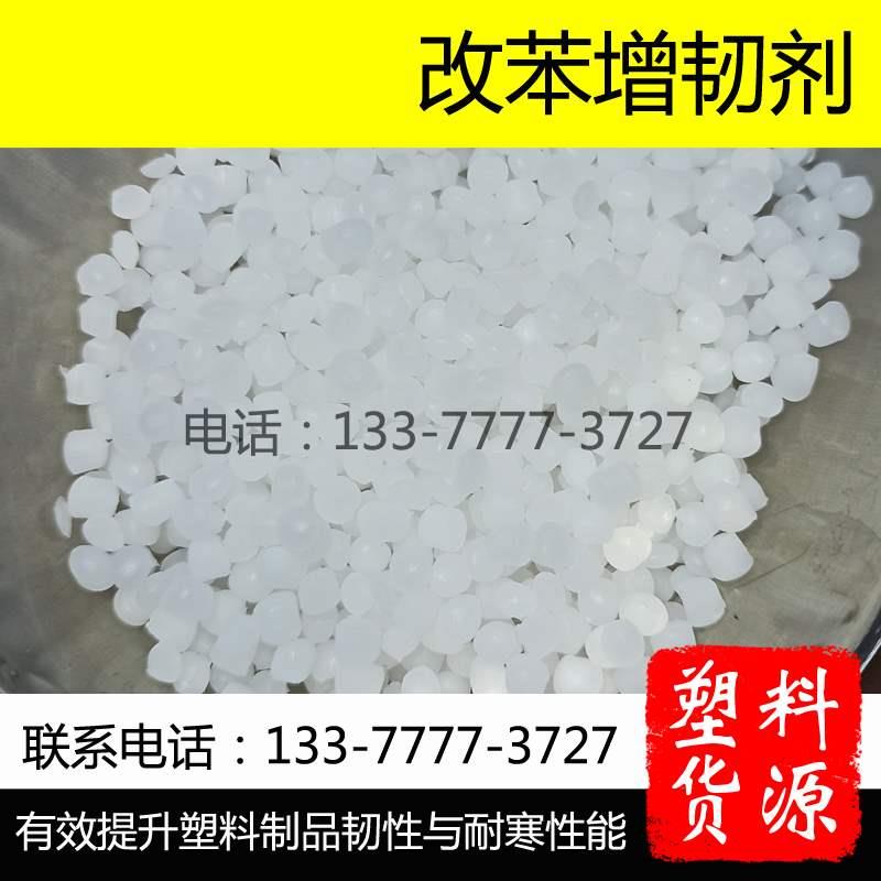 改苯增韧剂 改苯注塑提升韧性 挤出片材板材吸塑片注塑增韧耐曲折