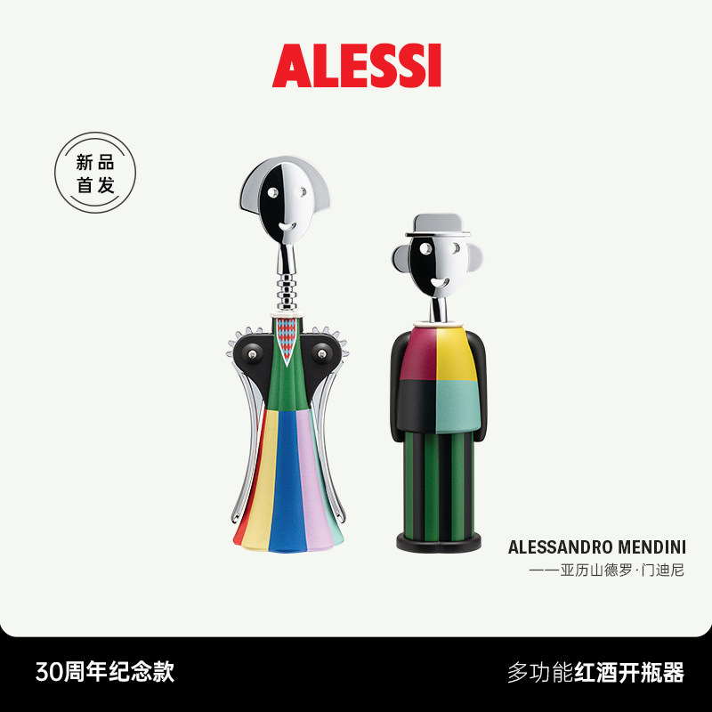 ALESSI/山卓安娜开瓶器30周年纪念款结婚新婚礼物意大利红酒