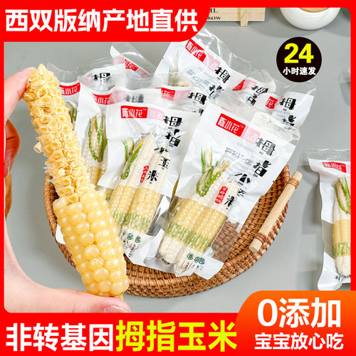 【0添加】香糯拇指玉米宝宝爱吃