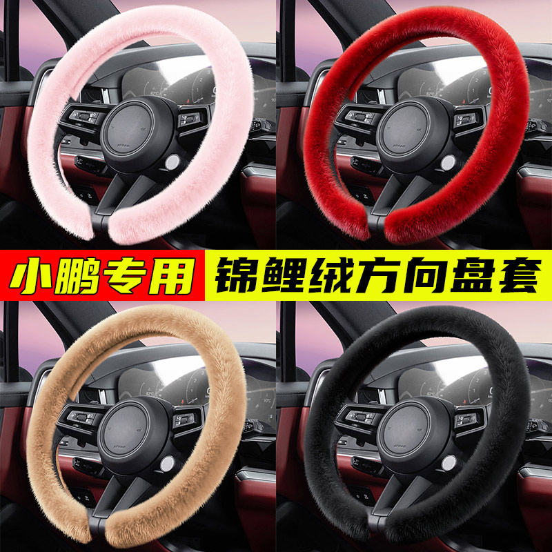 专用小鹏MONA M03 g6 g7 g9 x9 p7+汽车方向盘套冬毛绒保护套把套