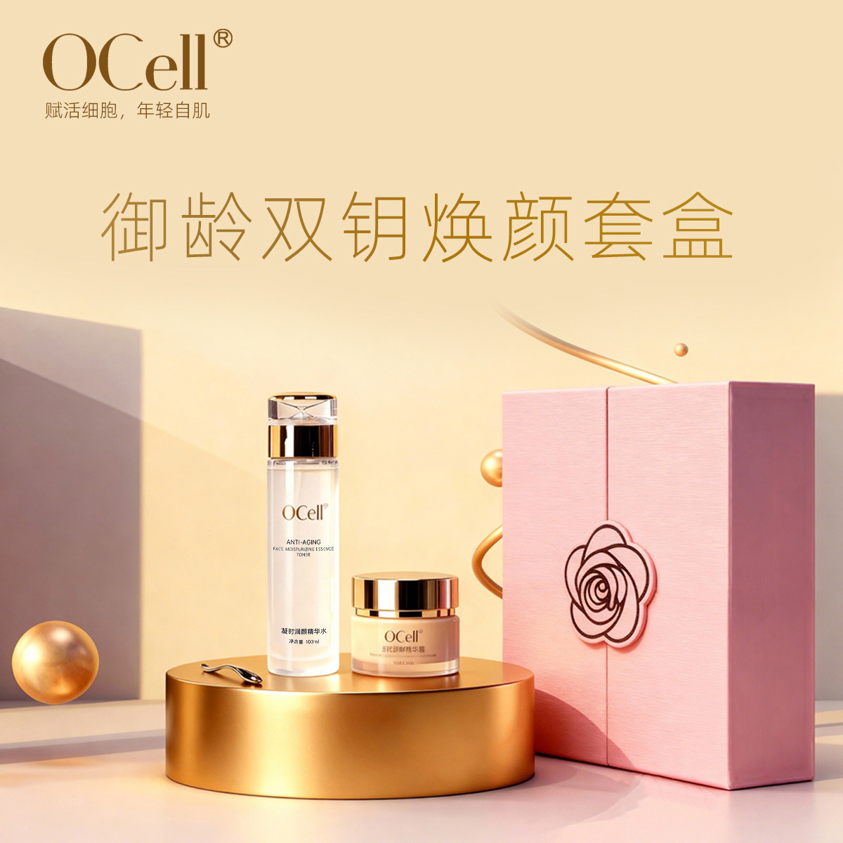 OCell御龄双钥焕颜套盒精华水面霜原能细胞科技保湿紧致减缓皱纹
