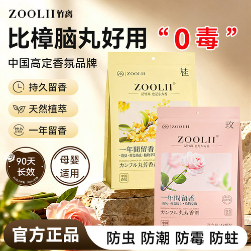 ZOOLII花香樟脑丸衣柜鞋柜防霉防虫除味室内芳香剂留香樟脑丸L
