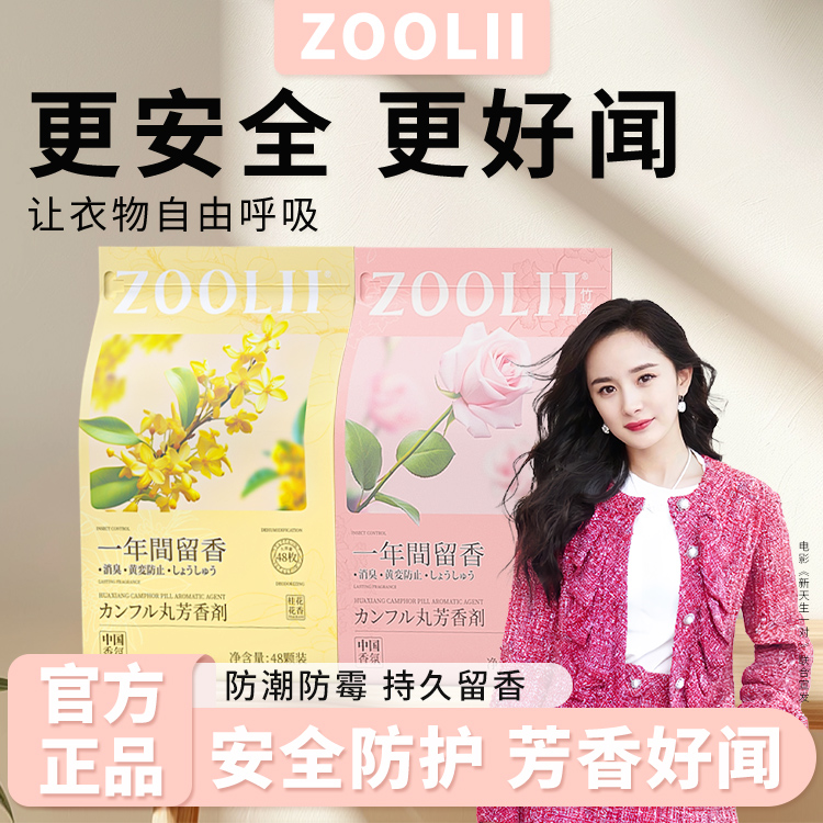 ZOOLII玫瑰桂花香樟脑丸衣柜防潮防霉芳香除臭室内留香衣柜除湿j