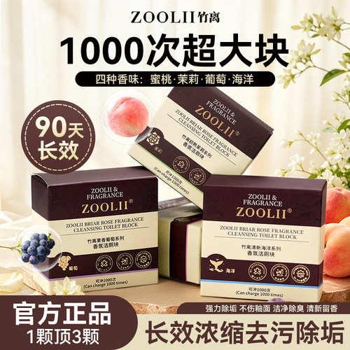 ZOOLII洁厕宝厕所马桶清洁剂洗厕所除臭去污异味留香神器洁厕块