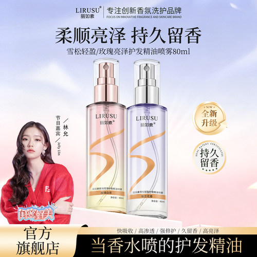 【明星推荐】丽如素护发精油喷雾