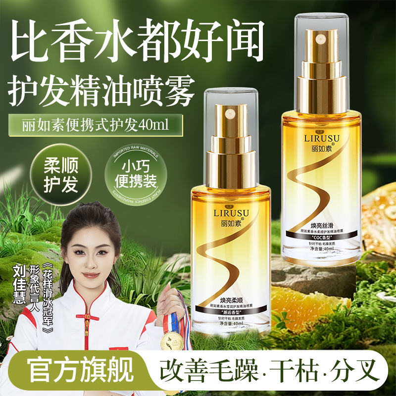 好物护发丽如素精油喷雾