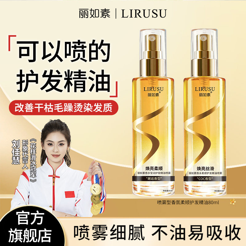 丽如素LIRUSU护发精油喷雾头发精华油防毛躁柔顺改善分叉持久留香,美发护发/假发,护发精油,淘宝优惠券,粉丝福利购,淘宝优惠卷
