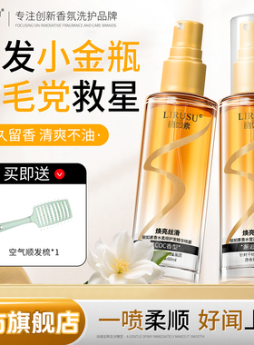 丽如素香水护发精油喷雾60ml女防毛躁柔顺修护干枯毛躁头发护理