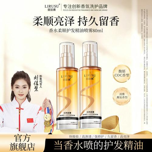 丽如素护发精油喷雾型