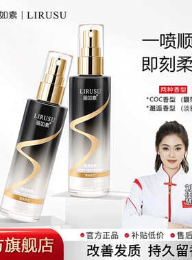 【一喷即顺】丽如素LIRUSU香水柔顺护发精油喷雾持久留香护理80ml