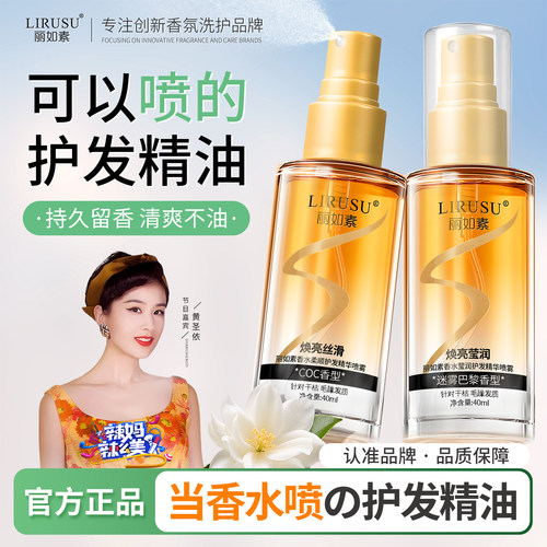 好物护发丽如素精油喷雾