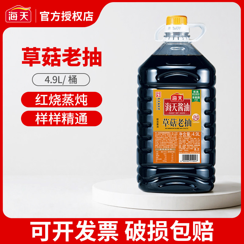 海天草菇老抽4.9L大桶实惠装焖炖炒菜烹饪上色调味卤制红烧酱油,粮油调味/速食/干货/烘焙,酱油,淘宝优惠券,粉丝福利购,淘宝优惠卷