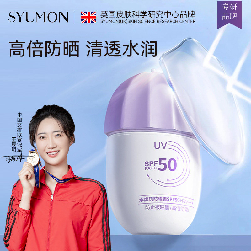 SYUMON防晒霜SPF50+女面部清爽防紫外线保湿不假白防晒乳防水汗1
