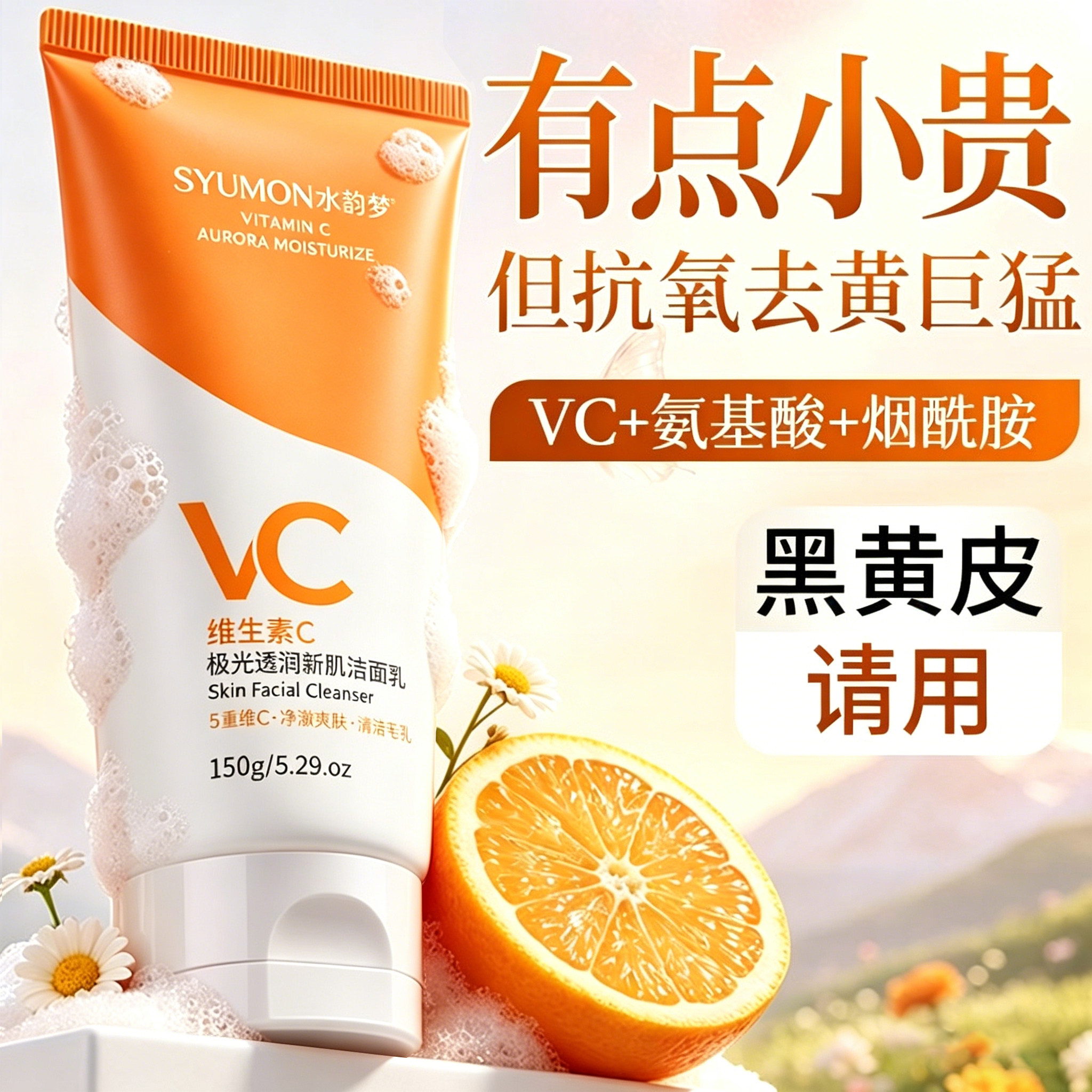 维VC抗氧洗面奶深层清洁美嫩白祛黄提亮肤色氨基酸洁面乳正品旗舰