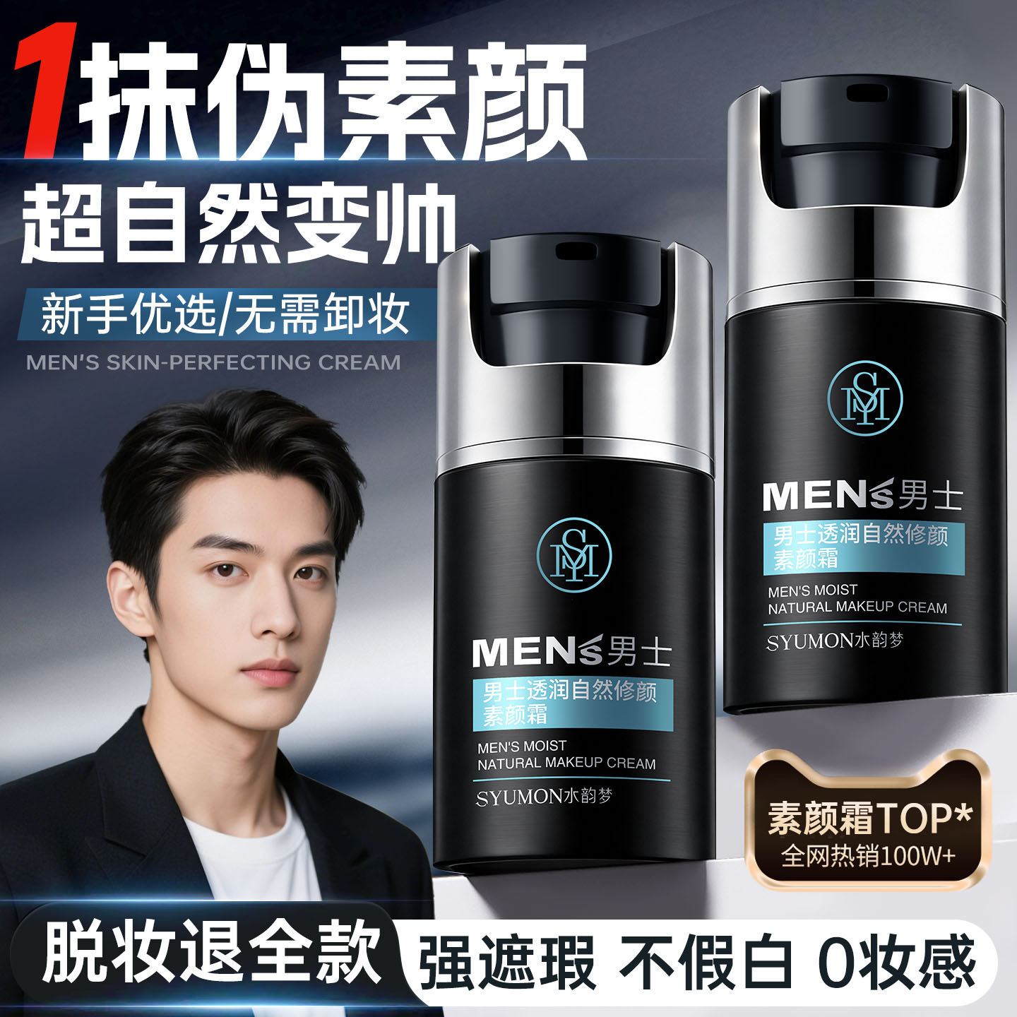 男士素颜霜BB霜遮痘印遮瑕膏专用粉底液修颜自然不假白防汗化妆品