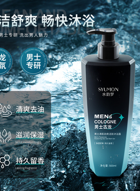 SYUMON男士古龙香水沐浴露持久留香清肌劲爽清洁除螨控油清爽男士