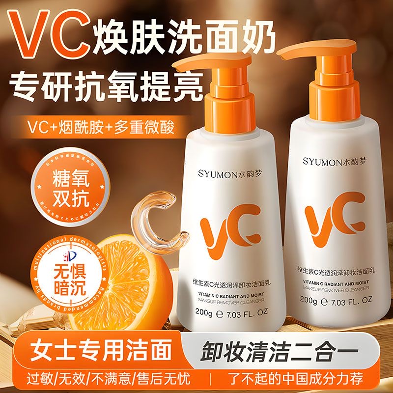 【干皮干敏混合肌】VC抗氧洗面奶