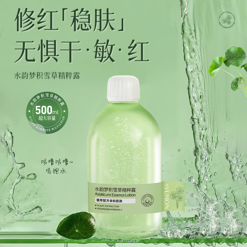 水韵梦积雪草精粹露500ml