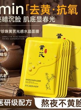 黄芪面膜紧致抗皱补水美白去黄气暗沉保湿修护提亮肤色正品旗舰店