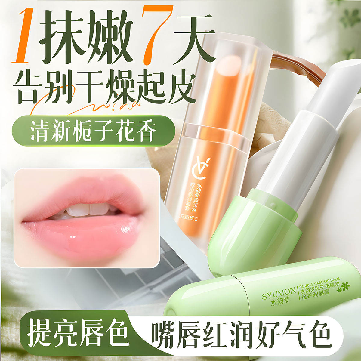 【栀子花】 | 润唇膏第一名