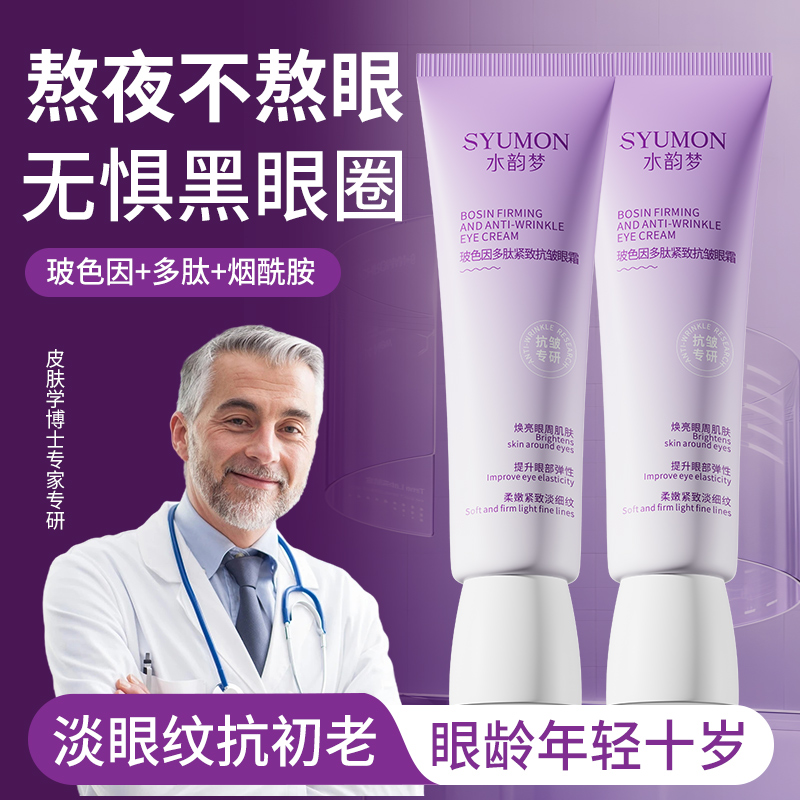 SYUMON玻色因多肽紧致抗皱眼霜
