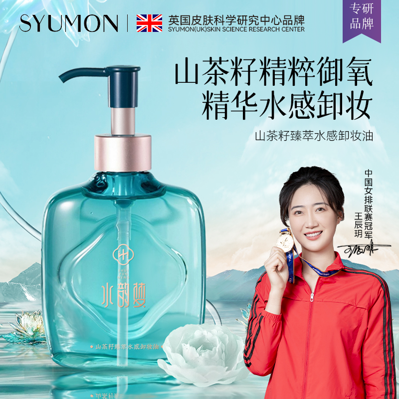 英国SYUMON温和卸妆油女快速乳化水三合一眼妆唇部液深层清洁D营