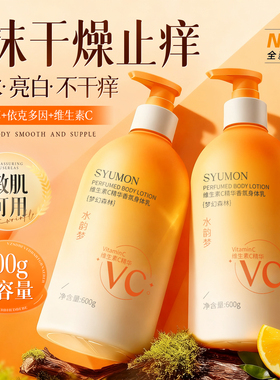 维生素C身体乳保湿滋润女皮肤干燥持久留香24小时香体止痒正品店