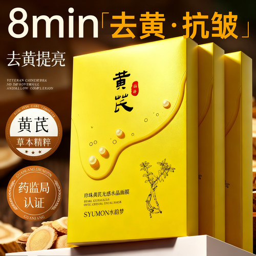 黄芪面膜紧致抗皱补水嫩白去黄气暗沉保湿修护提亮肤色正品旗舰店