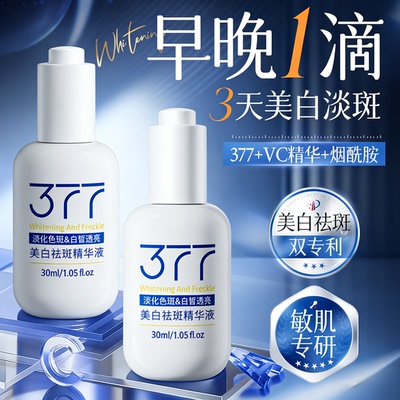 377美白淡斑精华液VC烟酰胺抗氧提亮去黄改善暗沉肤色官方旗舰店