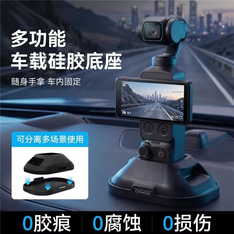 CYNOVA多功能车载硅胶底座随身手拿车内固定适用大疆pocket4/4Pro