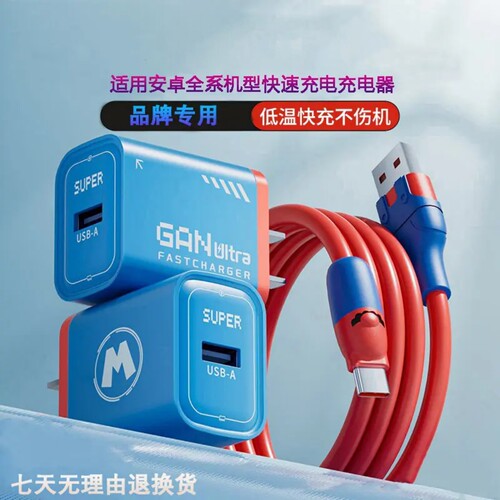 氮化镓低温快充充电器适用于安卓全系机型低温快速充电红蓝搭配type-c口通用巨捷数据线超充匠
