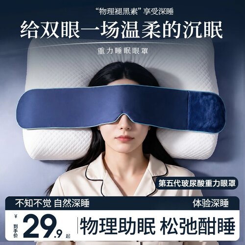 本博5.0pro玻尿酸凉感深睡重力眼罩遮光透气睡眠眼罩双面微压力