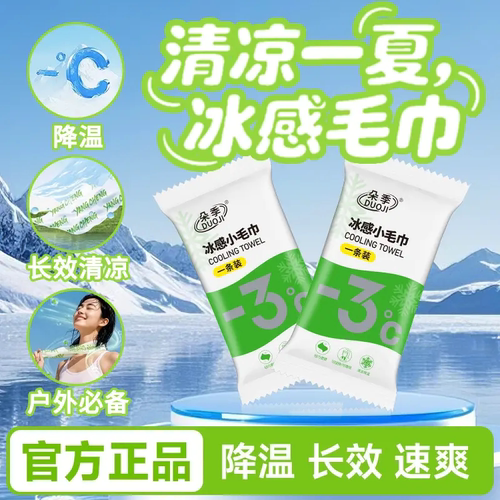 朵季冰感小毛巾清凉毛巾清凉提神冰爽降温止汗军训户外运动湿巾