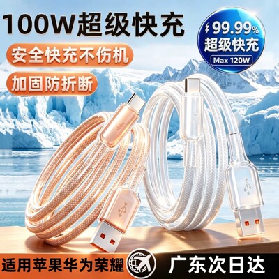 帆势100W全兼容超级快充闪充数据线适用华为荣耀小米Type线冰透线安全快充不伤机十倍防折断