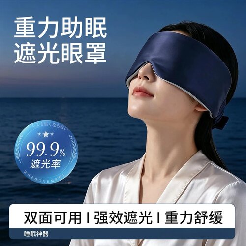 重力助眠遮光眼罩双面可用强效遮光重力舒缓透气贴合面部贯古今