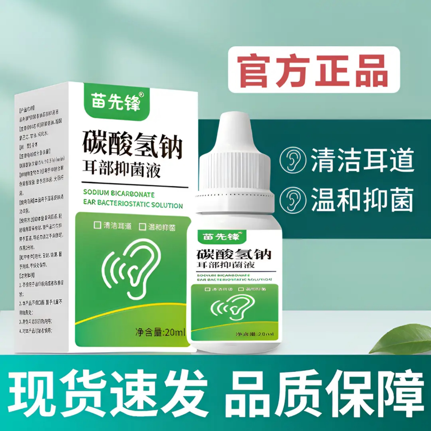 苗先锋碳酸氢钠耳部抑菌液软化耳屎耳冲洗耳道耳朵清洁护理滴耳液