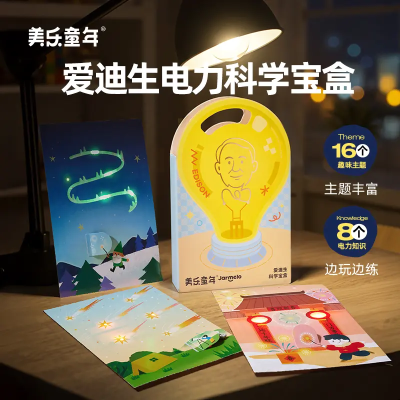 美乐童年爱迪生电力科学宝盒电路魔纸电学玩具儿童手工物理实验