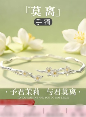 莫离茉莉花手镯轻奢小众纯银手环送闺蜜女生日新年礼物精致开口
