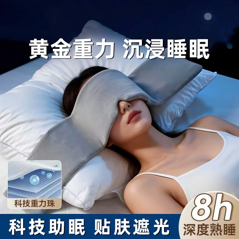 重力眼枕科技助眠贴肤遮光重力珠睡觉神器缓解专用微压力沐盐堂