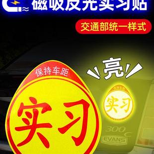 实习车贴标志新手上路磁吸贴女司机汽车用贴纸搞笑创意个性 反光贴