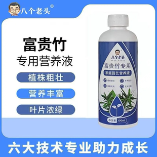 八个老头富贵竹专用家庭园艺营养液黄叶腐叶枯叶急救通用型水溶肥