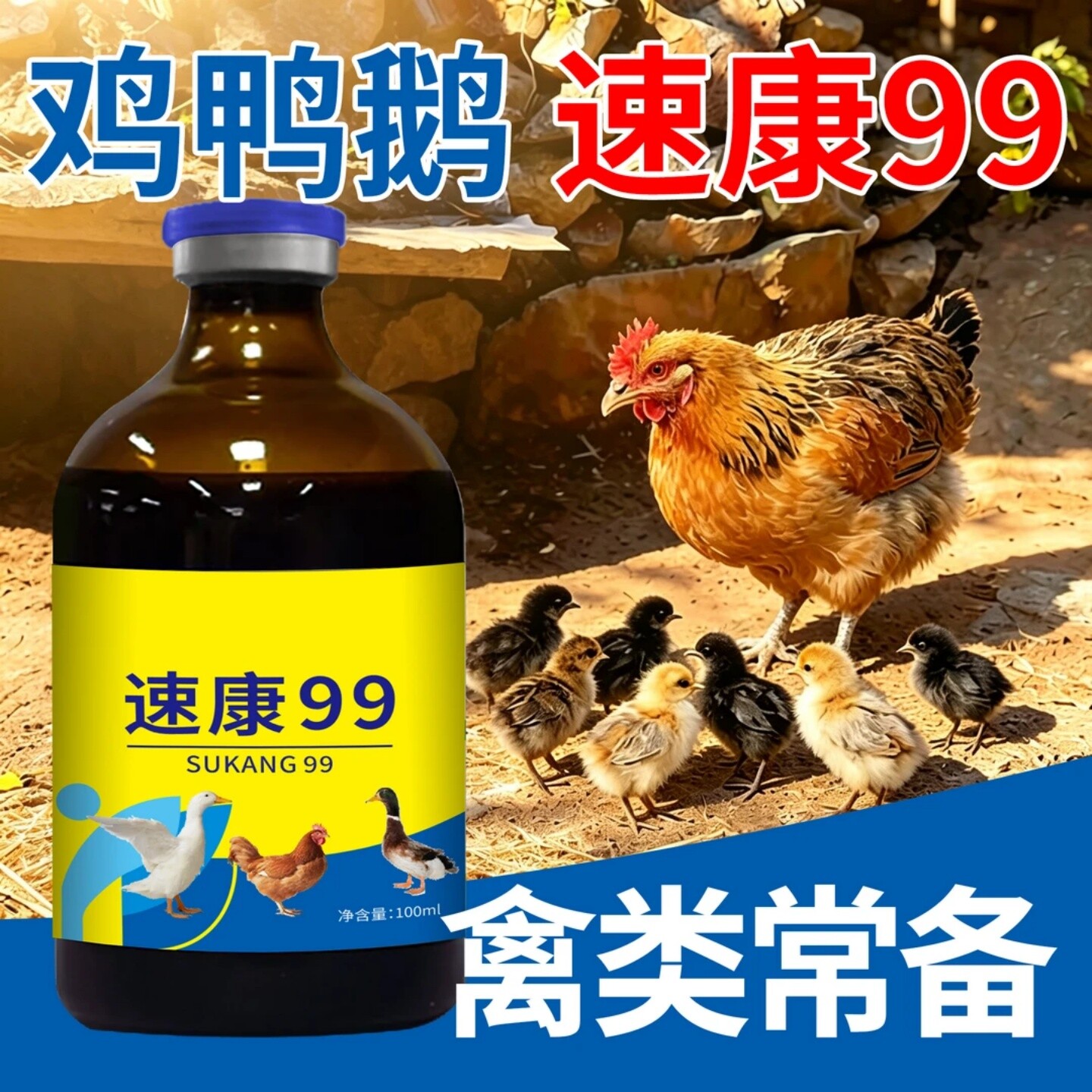 速康99鸡鸭鹅鸽兔禽用口服液精神不振养殖常备拌料兑水植物提取液