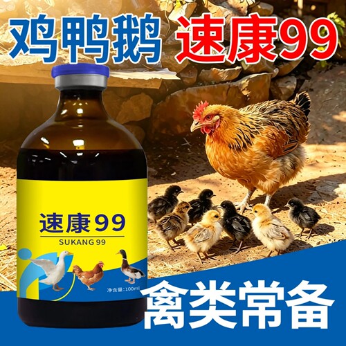 速康99鸡鸭鹅鸽兔禽用口服液精神不振养殖常备拌料兑水植物提取液