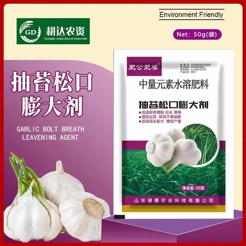 肥公肥婆中量元素水溶肥料抽苔松口膨大剂促进蒜苗增粗拉长翠绿