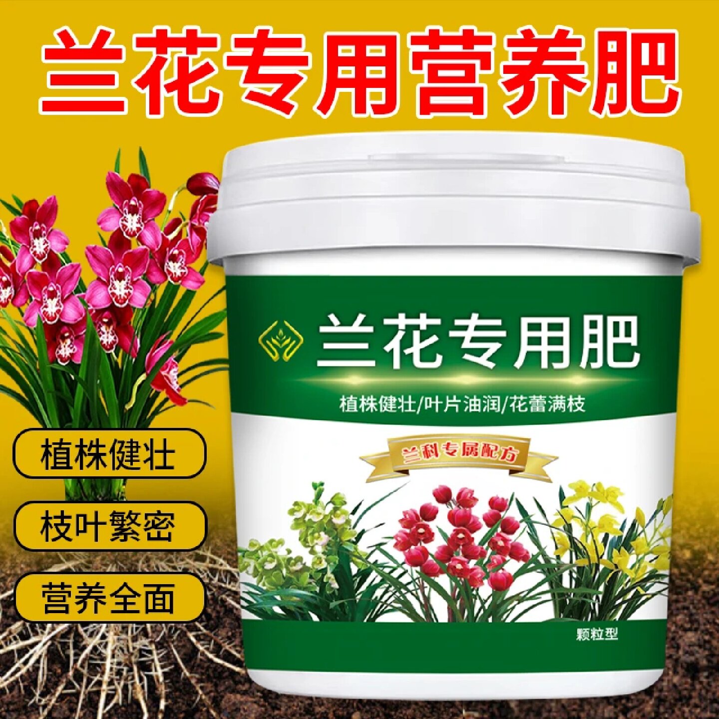 农妙福兰花专用颗粒缓释肥蝴蝶兰建兰墨兰石斛促开花壮根盆栽肥料