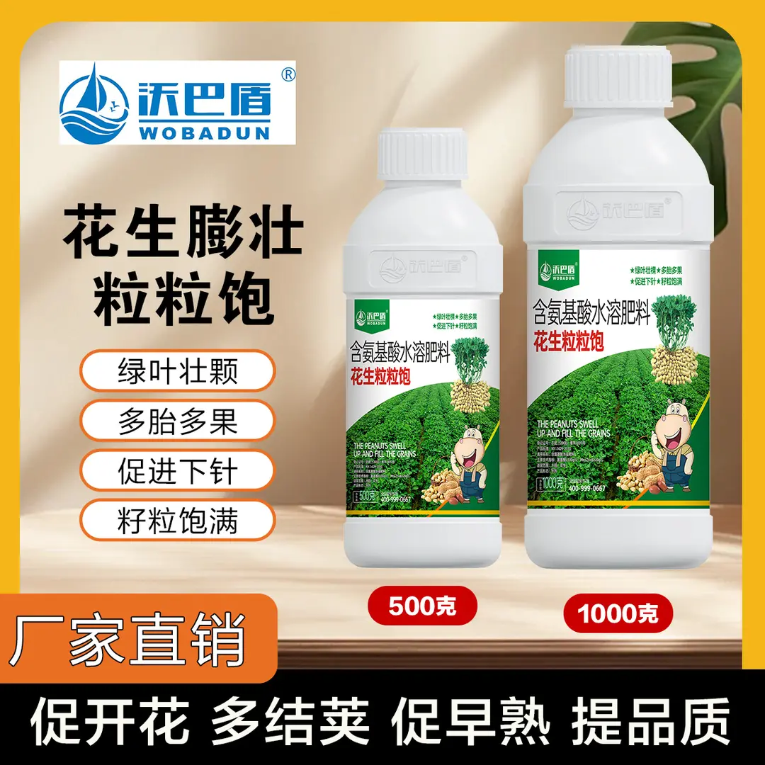 沃巴盾花生膨壮粒粒饱含氨基酸水溶肥料绿叶壮棵多胎多果籽粒饱满