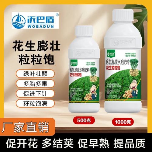 沃巴盾花生膨壮粒粒饱含氨基酸水溶肥料绿叶壮棵多胎多果籽粒饱满